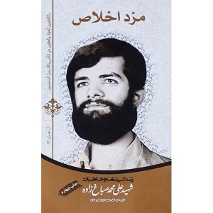 مزد اخلاص