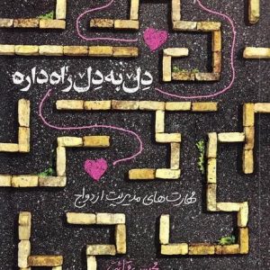 دل به دل راه داره: مهارت های مدیریت ازدواج از منظر استاد قرائتی