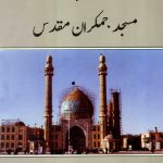 تاریخچه مسجد مقدس جمکران