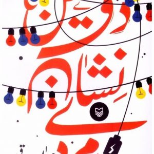 کتاب دومین نشان مردی