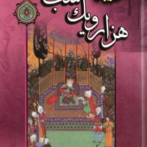 قصه های هزار و یک شب 4 جلدی