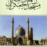 تاریخچه مسجد مقدس جمکران (عربی)
