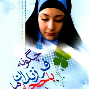 چگونه فرزندانمان با حجاب می شوند؟