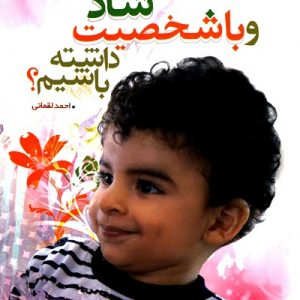 چگونه فرزندانی شاد و با شخصیت داشته باشیم؟
