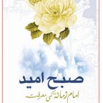 ناپیدا ولی با ما(صبح امید)