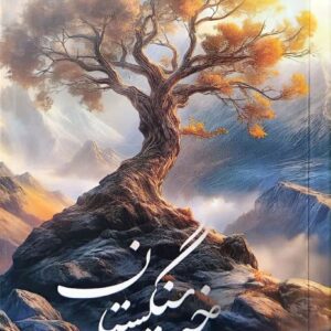 درخت سنگستان