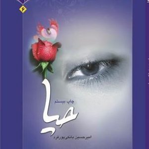 حیا