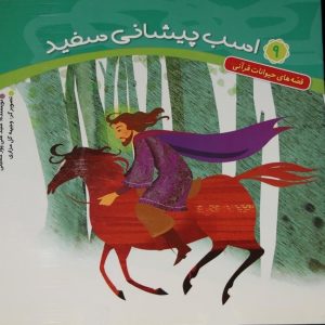 حیوانات قرآنی 9 : اسب پیشانی سفید