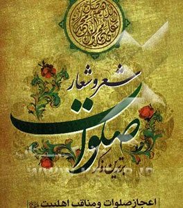 شعر و شعار صلوات