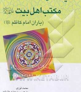 شیفتگان مکتب اهل بیت علیهم السلام (یاران امام کاظم)