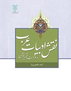 نقش ادبیات عرب در قرائت و تفسیر قرآن
