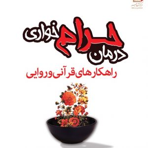 درمان حرام خواری: راهکارهای قرآنی و روایی