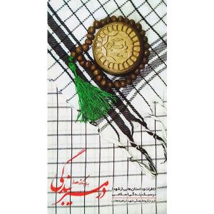 در مسیر بندگی به سبک شهدا: عبارات و حکایاتی از شهدا