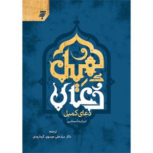 ترانه آسمانی: دعای کمیل، گرمارودی