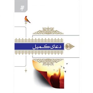دعای کمیل: برگرفته از مفاتیح الجنان حرم مطهر امام رضا (ع)