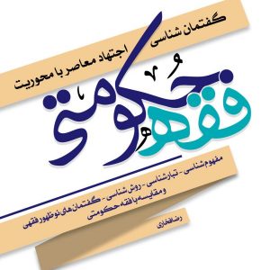 گفتمان شناسی اجتهاد معاصر با محوریت فقه حکومتی