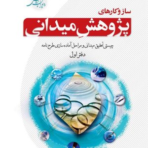 ساز و کارهای پژوهش میدانی (دفتر اول)