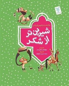 شیرین تر از شکر (یک جلدی)