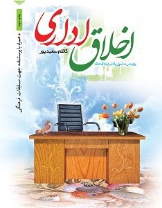 اخلاق اداری
