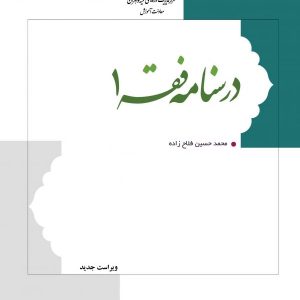 درسنامه فقه 1