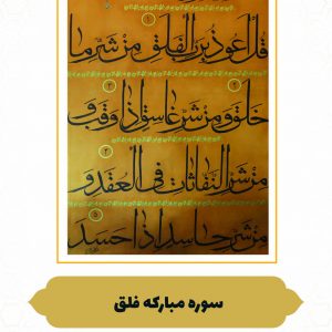 چرم نگار سوره مبارکه فلق
