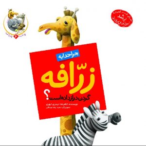 چرا خدا  چنین کرد 6: چرا خدا به زرافه گردن دراز داده است ؟