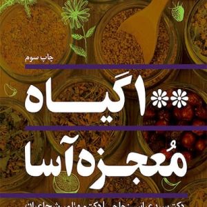 کتاب 100 گیاه معجزه آسا