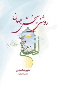 روشنی بخش جهان