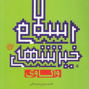 واکاوی خیزش های اسلامی