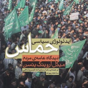 ایدئولوژی سیاسی حماس