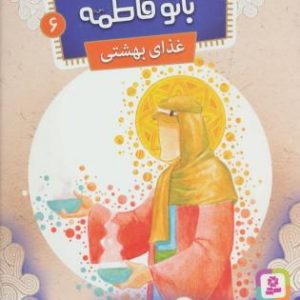 قصه هایی از بانو فاطمه 6 :غذای بهشتی