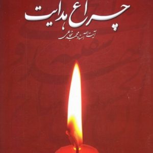 چراغ هدایت