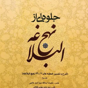 جلوه ای از نهج البلاغه: خطبه های 17 - 76
