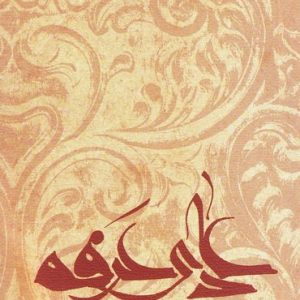نیایش ها و زیارت ها 5 : دعای عرفه