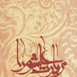 زیارت عاشورا