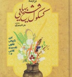 کشکول شیخ بهایی