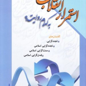 استمرار انقلاب به کدام روایت؟: شناخت -گفتمان های «تجددگرایی اسلامی،