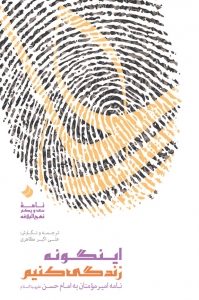 اینگونه زندگی کنیم