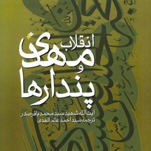 انقلاب مهدی و پندارها