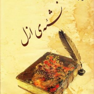 گزیده بیدل جلد ۱: نشئه ازل