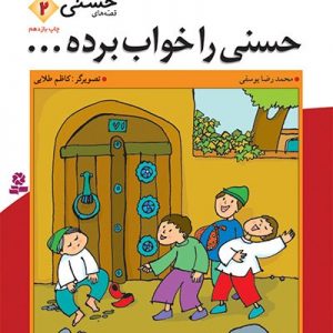 قصه های حسنی : 2 حسنی رو خواب برده