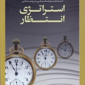 استراتژی انتظار