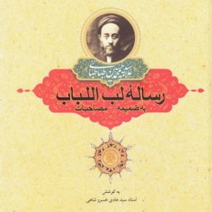 رساله لب اللباب