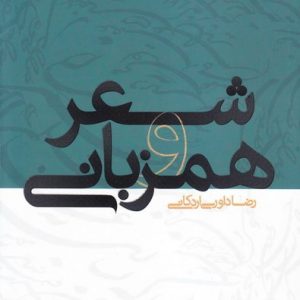 شعر و همزبانی