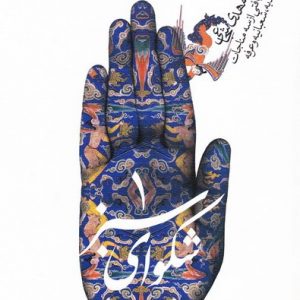 شکوای سبز جلد 1