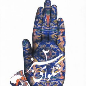 شکوای سبزجلد2