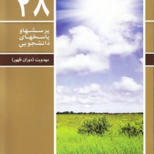کتاب پرسش‌ها و پاسخ‌های دانشجویی 28