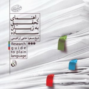 کتاب راهنمای تحقیق به زبان ساده