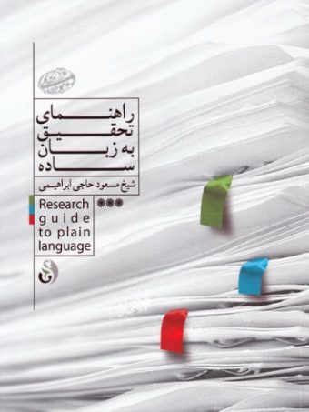 کتاب راهنمای تحقیق به زبان ساده