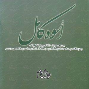 اسوه کامل: بررسی سبک زندگی و ابعاد نورانی وجود اقدس حضرت زین العابدین و سید الساجدین علی بن الحسین علیه السلام